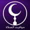 ***تطبيق مواقيت الصلاة رمضان ٢٠١٨ هو النسخة الرمضانية للتطبيق الشهير مواقيت الصلاة والذي يستخدمه اكثر من ١٥٠٠٠٠٠ مستخدم حول العالم لم يتمتع به من دقة اوقات الصلاة وسهولة تعديل المواقيت لتتناسب مع اي مستخدم حول العالم***