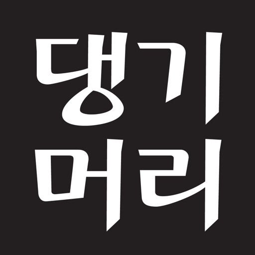 댕기머리 본사직영 두리몰