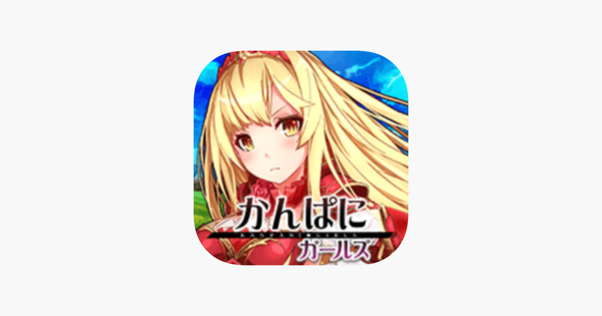 かんぱにガールズ ファンタジーrpg をapp Storeで