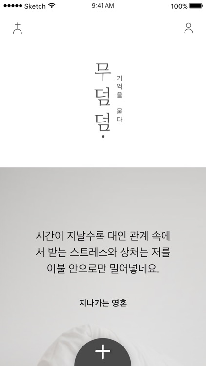 무덤덤 - 익명 SNS (MOODUMDUM) screenshot-3