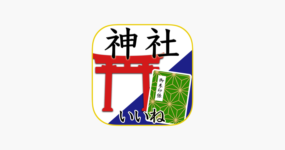 神社がいいね 御朱印帳 年末年始やお盆の参拝記録 Im App Store