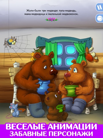 Три медведя. Сказка и игра. screenshot 4