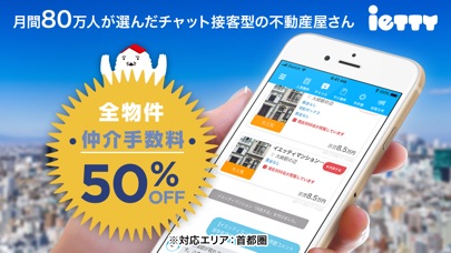 50%オフでお部屋探しietty賃貸不動産のスクリーンショット1 50%オフでお部屋探しietty賃貸不動産のスクリーンショット1