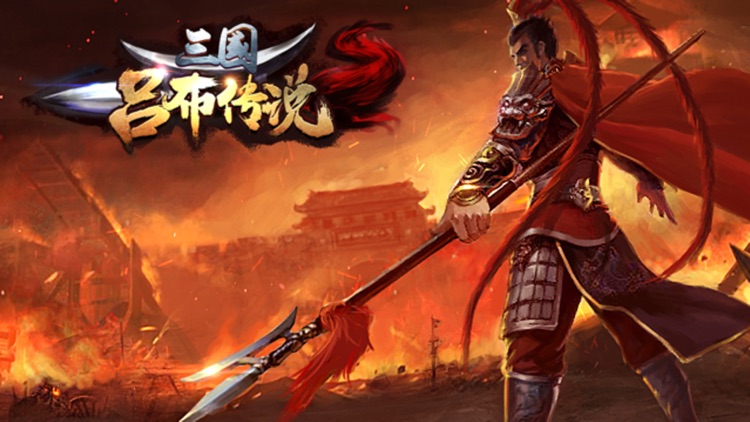 三国吕布传说-策略三国志之群英战纪