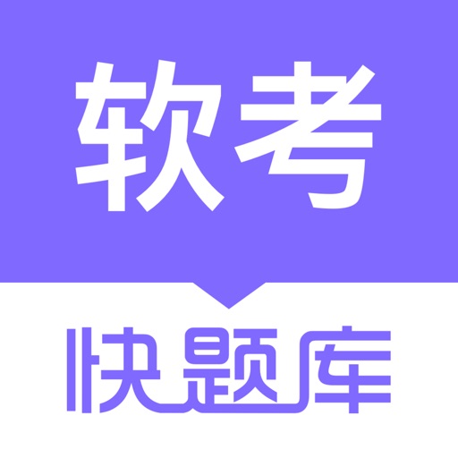 软考快题库logo
