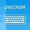 Russian Keyboard - Translator