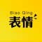 ①、时下最热门斗图表情包，海量表情库任你选择