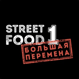 Street Food: большая перемена