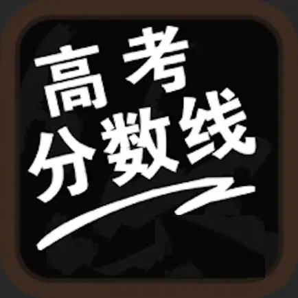 高考分数线-高考填志愿参考手册 Читы