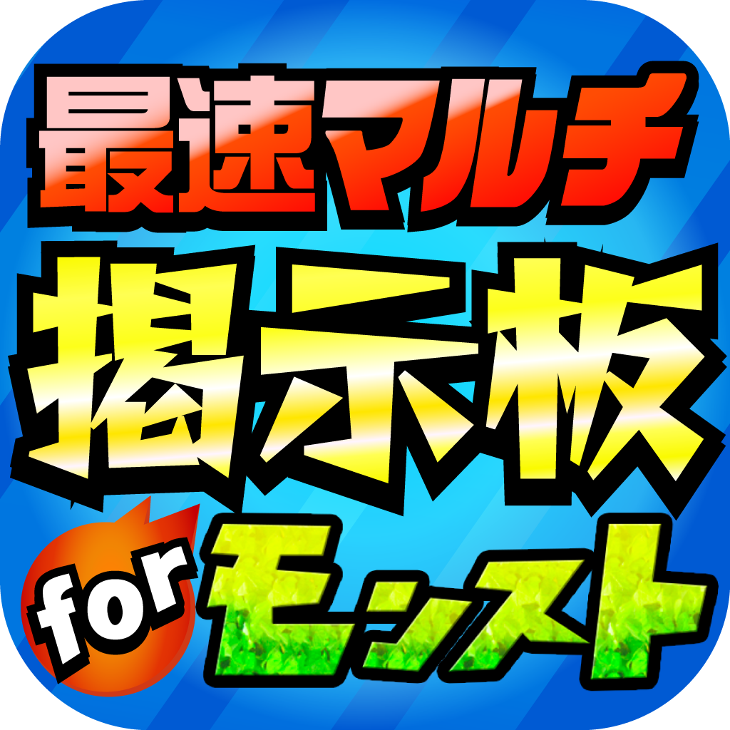 全国マルチ掲示板募集 For モンスト Iphoneアプリ Applion