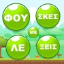 Get Φούσκες με Λέξεις for iOS, iPhone, iPad Aso Report