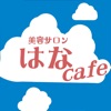 美容サロン はなcafe（はなかふぇ）