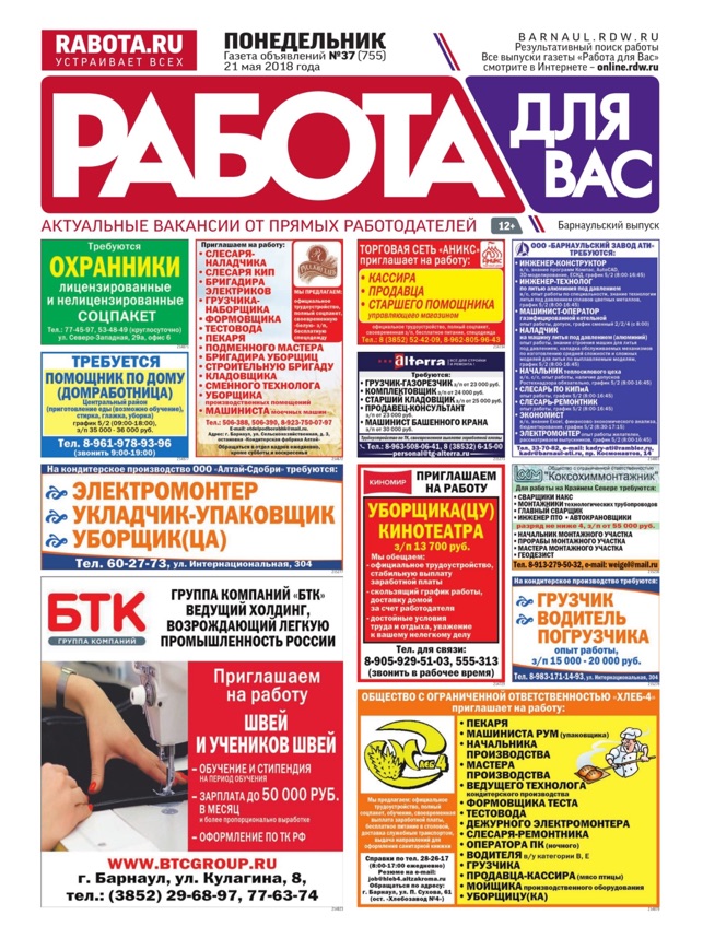 Работа для вас барнаул газета онлайн свежий номер прибыльные советники форекс для малых депозитов скачать