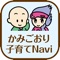 兵庫県上郡町の子育て支援アプリ「かみごおり子育てNavi」