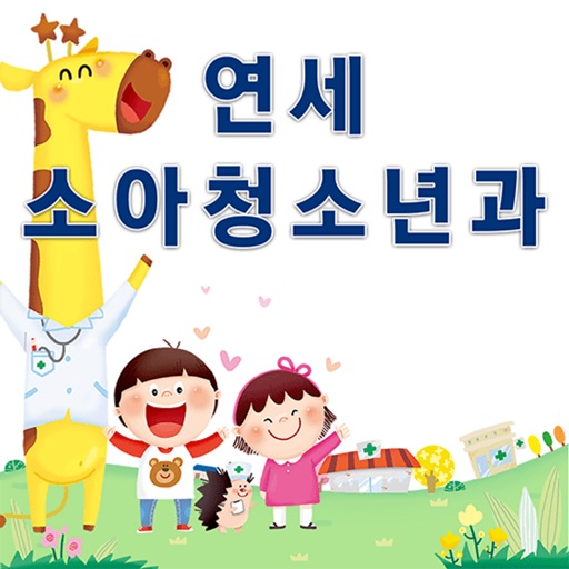 연세 소아청소년과