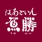 静岡浅間神社の程近くに建つ老舗割烹【はあといん魚勝（うおかつ）】の公式アプリです。