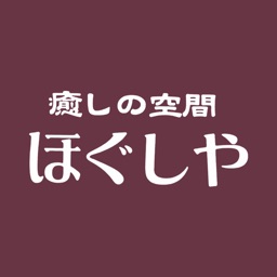 癒しの空間　【ほぐしや】