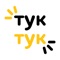 ТукТук