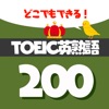 サクッと暗記TOEIC頻出英熟語200 - 英語勉強