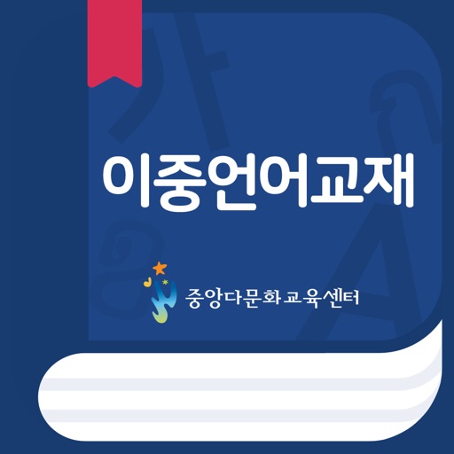 중앙다문화교육센터 이중언어교재