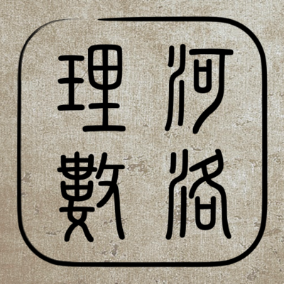 河洛理数
