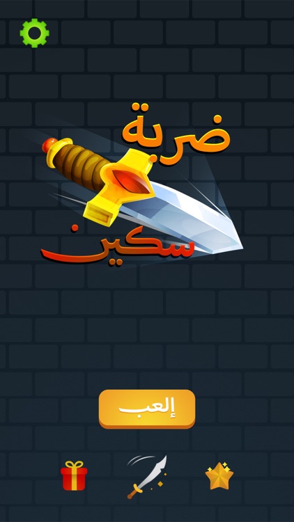 ضربة سكين screenshot-0