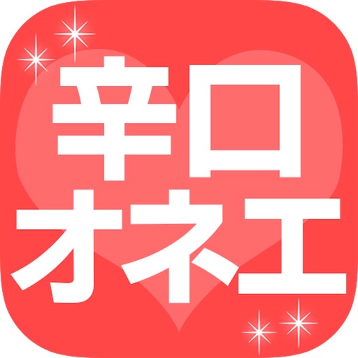 辛口オネエの開運占い iOS App