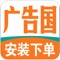 广告国是一款生活服务的软件，海量生活信息免费查询、发布。垃圾回收、汽车租赁、房屋出租、附近求职、吃喝玩乐应有尽有