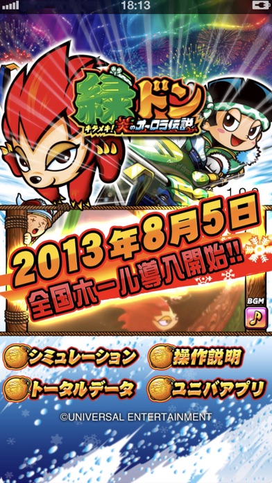 緑ドン〜キラメキ!炎のオーロラ伝説〜 screenshot1