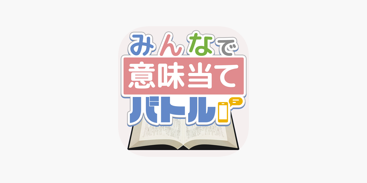 みんなで意味当てバトル On The App Store