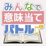 Get みんなで意味当てバトル for iOS, iPhone, iPad Aso Report