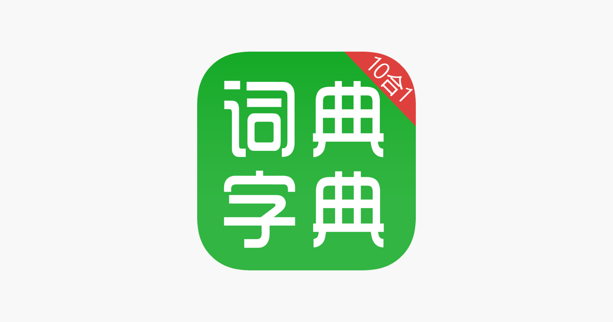 App Store 上的 汉语字典和汉语成语词典 主持人配音