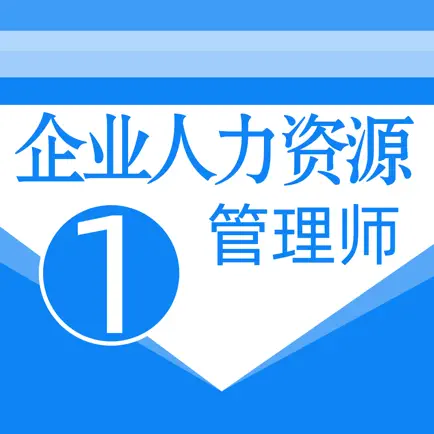 人力资源一级考试题库 Читы