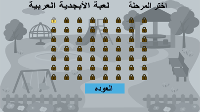 لعبة الأبجدية العربية screenshot 4