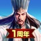 三國志 覇道(ハドウ)は個性豊かな三国志の武将たちと共に戦う戦略シミュレーションゲーム!