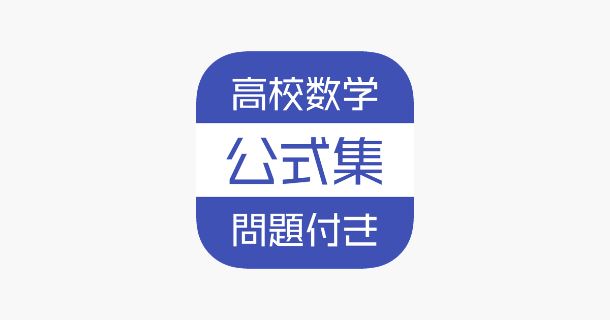 App Store 上的 高校数学公式集