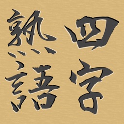 二字熟語穴埋めパズル ニジウメ By Kohei Namba