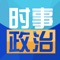 时事政治考试题库为公务员国考、公务员省考、事业单位、三支一扶、教师、高考、中考等时事学习平台，包括时政资讯、考试题库，助你顺利通过公考、事业单位考试。