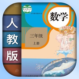 小学数学四年级上册下册-人教版数学课本同步辅导点读App by 磊侯