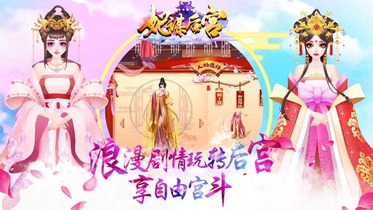 女生游戏 - 妃谋后宫·宫斗换装古代手游 screenshot-3