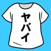 ヤバイTシャツ