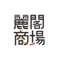 麗閣商場是「民坊」(People's Place) 團隊旗下的商場之一。民坊在翻新麗閣商場時注入全新設計元素，將商場活化成一個有活力及全新的深水埗地標，可以讓街坊鄰里建立相聚熱鬧亦附有歸屬感的空間，延續獨有的社區情懷。願景是透過專業的商場管理及積極的社會參與，把商場變成該區的社區樞紐。