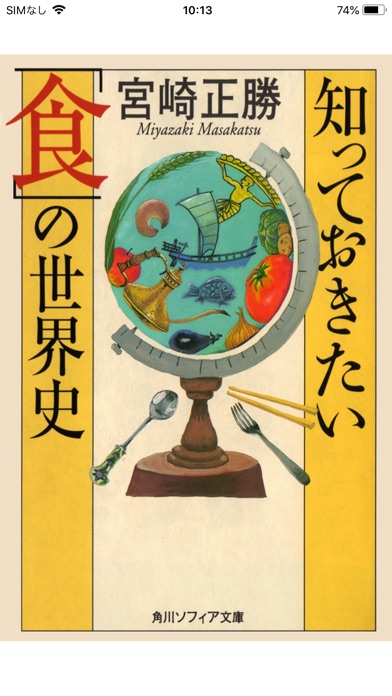 「食」の世界史（知っておきたいシリーズ）のおすすめ画像1