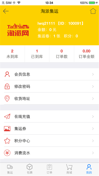 淘派集運 screenshot 4