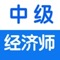 中级《专业知识和实务》科目均分为工商管理、农业、商业、财政税收、金融、保险、运输(水路、公路、铁路、民航)、人力资源管理、邮电、房地产、旅游、建筑12个专业，其中运输分为水路、公路、铁路、民航4个子专业。