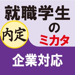 就職学生のミカタ　企業対応（for iPad）