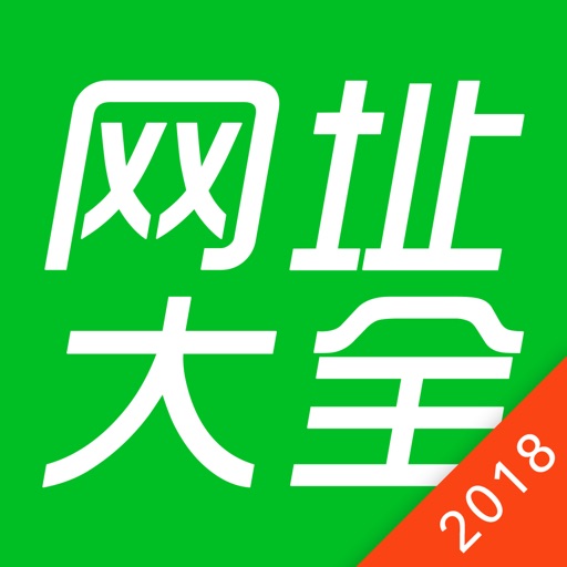 网址大全2018 - 安全上网的网址导航浏览器