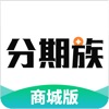 分期族-商城版