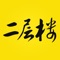 新生代群体阅读平台，好看的灵异都市、都市爱情、言情穿越、玄幻校园小说，尽在其中。大神作家坐阵，为您书写全新世界；100万册海量原著好书，尽在二层楼书院。