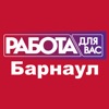 «Работа для Вас» Барнаул
